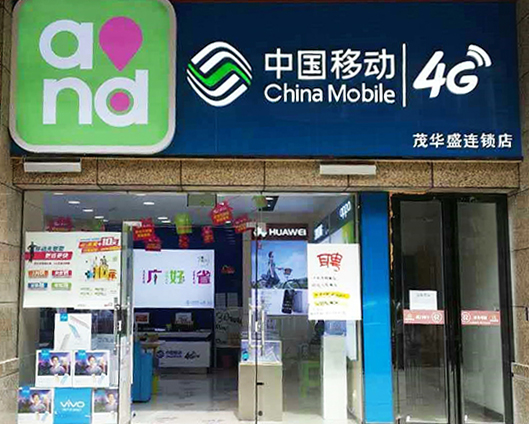 开阳茂华盛手机店